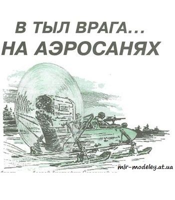 968 aerosani levsha 2002 03 iz bumagi razvertka shablon papercraft skachat besplatno mir bumazhnogo modelirovanija 6f83552.jpg