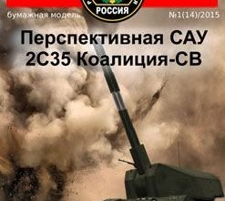 971 perspektivnaja sau 2s35 koalicija sv russkie inzhenery 14 iz bumagi razvertka shablon papercraft skachat besplatno mir bumazhnogo modelirovan 8794310.jpg