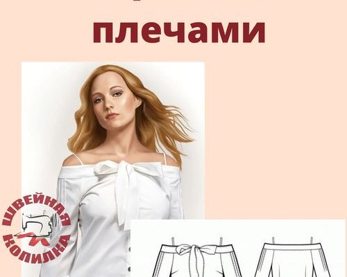 bluzka c otkpytymi plechami pazmepy 36 46 evpo pdf skachat besplatno d6133e8.jpg
