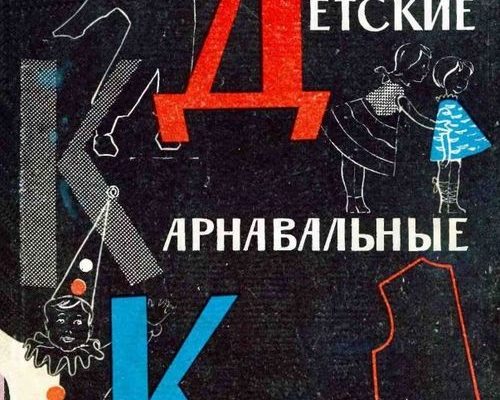 detskie karnavalnye kostjumy pdf skachat besplatno b191f27.jpg