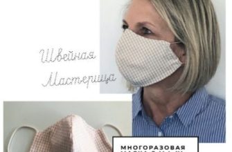 mnogorazovye zashhitnye maski dlja lica razmery vykrojki sdetskijmlxl pdf skachat besplatno 32ec8af.jpg