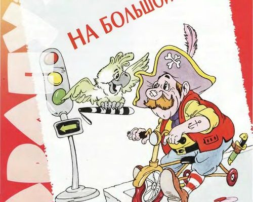 pravila dorozhnogo dvizhenija dlja detej⛔⚠ pdf skachat besplatno 114bc45.jpg