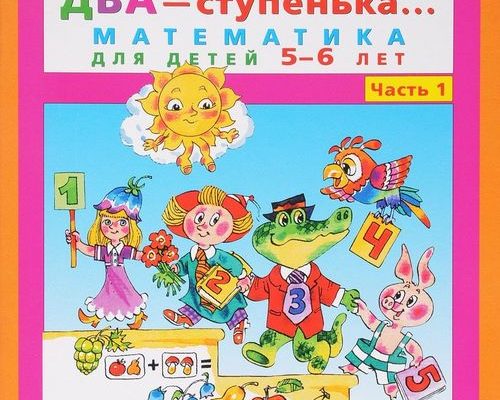 raz stupenka dva stupenka matematika dlja detej 6 7 let ch 1 i 2 pdf skachat besplatno f882109.jpg