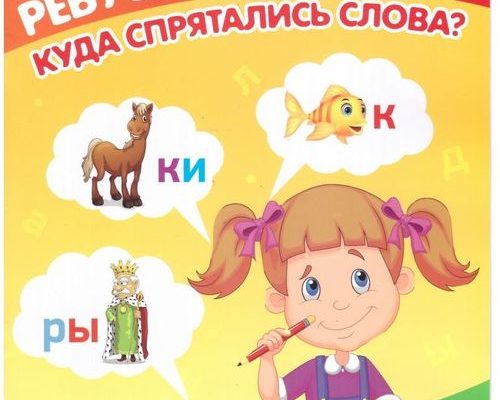 rebusy dlja detej kuda sprjatalis slova⏰ pdf skachat besplatno d048c18.jpg