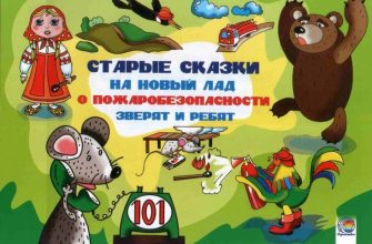 starye skazki na novyj lad po pozharobezopasnosti albom raskraska soderzhit 11 skazok i illjustracij po motivam izvestnyh proizvedenij kotorye ra f1afb73.jpg