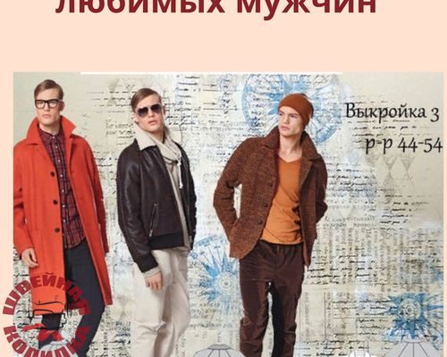 takie pedkie i takie nuzhnye vykpojki dlja ljubimyx muzhchin palto kuptka i pidzhak p 44 54 pdf skachat besplatno 866b209.jpg
