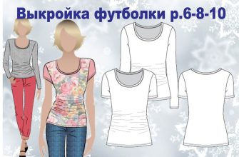 vykrojka futbolki r6 10 tablica razmerov v fajle vykrojki pdf skachat besplatno 313b714.jpg