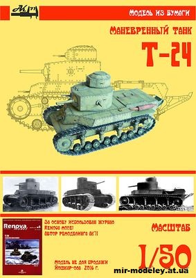 №11082 - Средний танк Т-24 (Renova Model - Бумажные танки) из бумаги — развертка (шаблон) papercraft скачать бесплатно | Мир бумажного моделирования