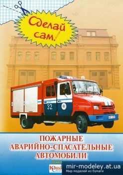 №2094 - Пожарные аварийно-спасательные автомобили (Сделай сам №1) из бумаги — развертка (шаблон) papercraft скачать бесплатно | Мир бумажного моделирования