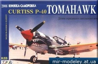 2121 curtiss p40 tomahawk 3 krapki iz bumagi razvertka shablon papercraft skachat besplatno mir bumazhnogo modelirovanija 0ce81b7.jpg