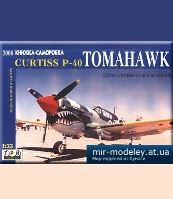 2121 curtiss p40 tomahawk 3 krapki iz bumagi razvertka shablon papercraft skachat besplatno mir bumazhnogo modelirovanija 0ce81b7.jpg