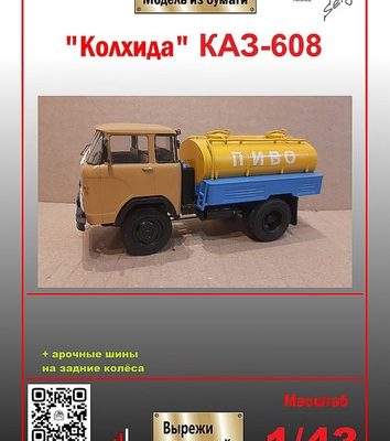 2452 avtocisterna kaz 608 ak71 sergej pastovenskij jumk iz bumagi razvertka shablon papercraft skachat besplatno mir bumazhnogo modelirovanija bb54b5f.jpg