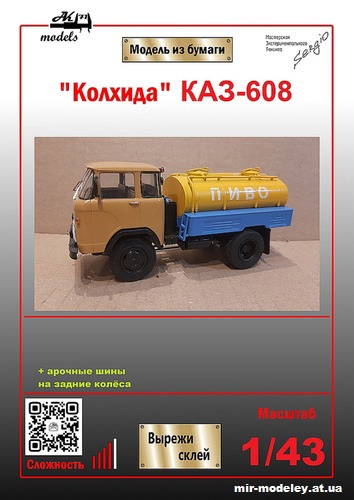 №2452 - Автоцистерна КАЗ-608 (Ak71 - Сергей Пастовенский - ЮМК) из бумаги — развертка (шаблон) papercraft скачать бесплатно | Мир бумажного моделирования