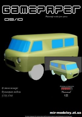 №2703 - Грузопассажирский автомобиль повышенной проходимости УАЗ-3741 (GamePaper 05) из бумаги — развертка (шаблон) papercraft скачать бесплатно | Мир бумажного моделирования