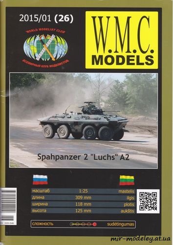 №6201 - Spahpanzer 2 Luchs A2 (WMC Models 026) из бумаги — развертка (шаблон) papercraft скачать бесплатно | Мир бумажного моделирования