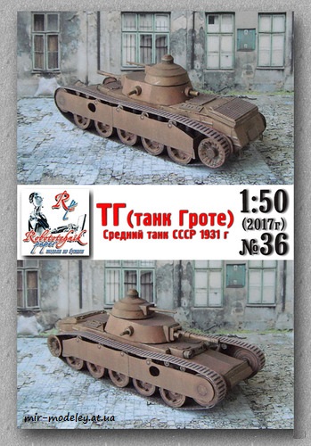 №8247 - Танк Гроте (Robototehnik 36) из бумаги — развертка (шаблон) papercraft скачать бесплатно | Мир бумажного моделирования