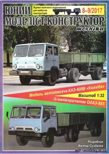 №8640 - КАЗ-608В Колхида (ЮМК 2017-08-09) из бумаги — развертка (шаблон) papercraft скачать бесплатно | Мир бумажного моделирования