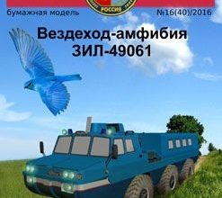 2713 vezdehod amfibija zil 49061 russkie inzhenery 40 iz bumagi razvertka shablon papercraft skachat besplatno mir bumazhnogo modelirovanija 5bf0231.jpg