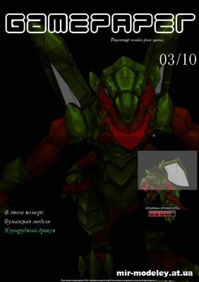 №2715 - Изумрудный дракон Агоран (GamePaper 03) из бумаги — развертка (шаблон) papercraft скачать бесплатно | Мир бумажного моделирования