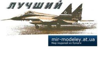 2716 mig 33 levsha 1996 04 iz bumagi razvertka shablon papercraft skachat besplatno mir bumazhnogo modelirovanija 922bda5.jpg