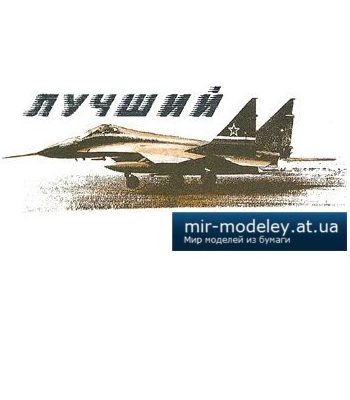 2716 mig 33 levsha 1996 04 iz bumagi razvertka shablon papercraft skachat besplatno mir bumazhnogo modelirovanija 922bda5.jpg