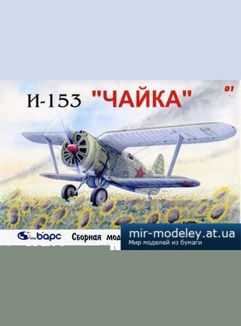 №2940 - И-153 (перекрас Барс) из бумаги — развертка (шаблон) papercraft скачать бесплатно | Мир бумажного моделирования
