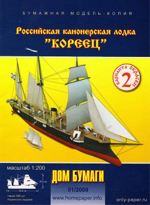 №9961 - Канонерская лодка "Кореец" (Дома бумаги 1/2009) из бумаги — развертка (шаблон) papercraft скачать бесплатно | Мир бумажного моделирования