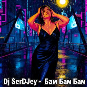 dj serdjey Бам Бам Бам Бам