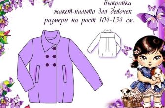vykrojka palto na devochku r 104 134 pdf skachat besplatno 46e64d7.jpg